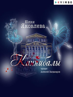 cover image of Каннибалы